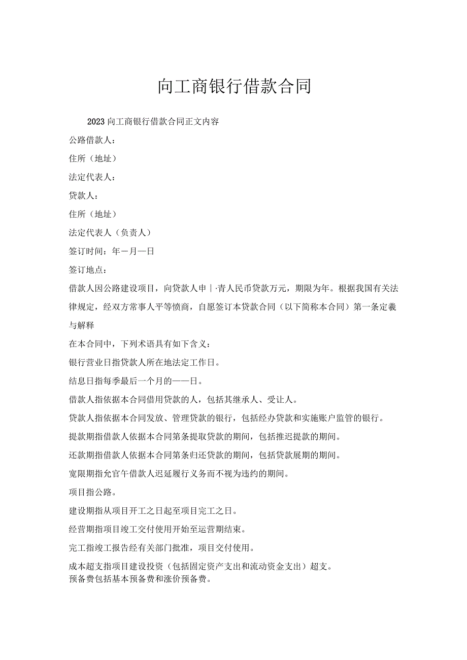 向工商银行借款合同.docx_第1页