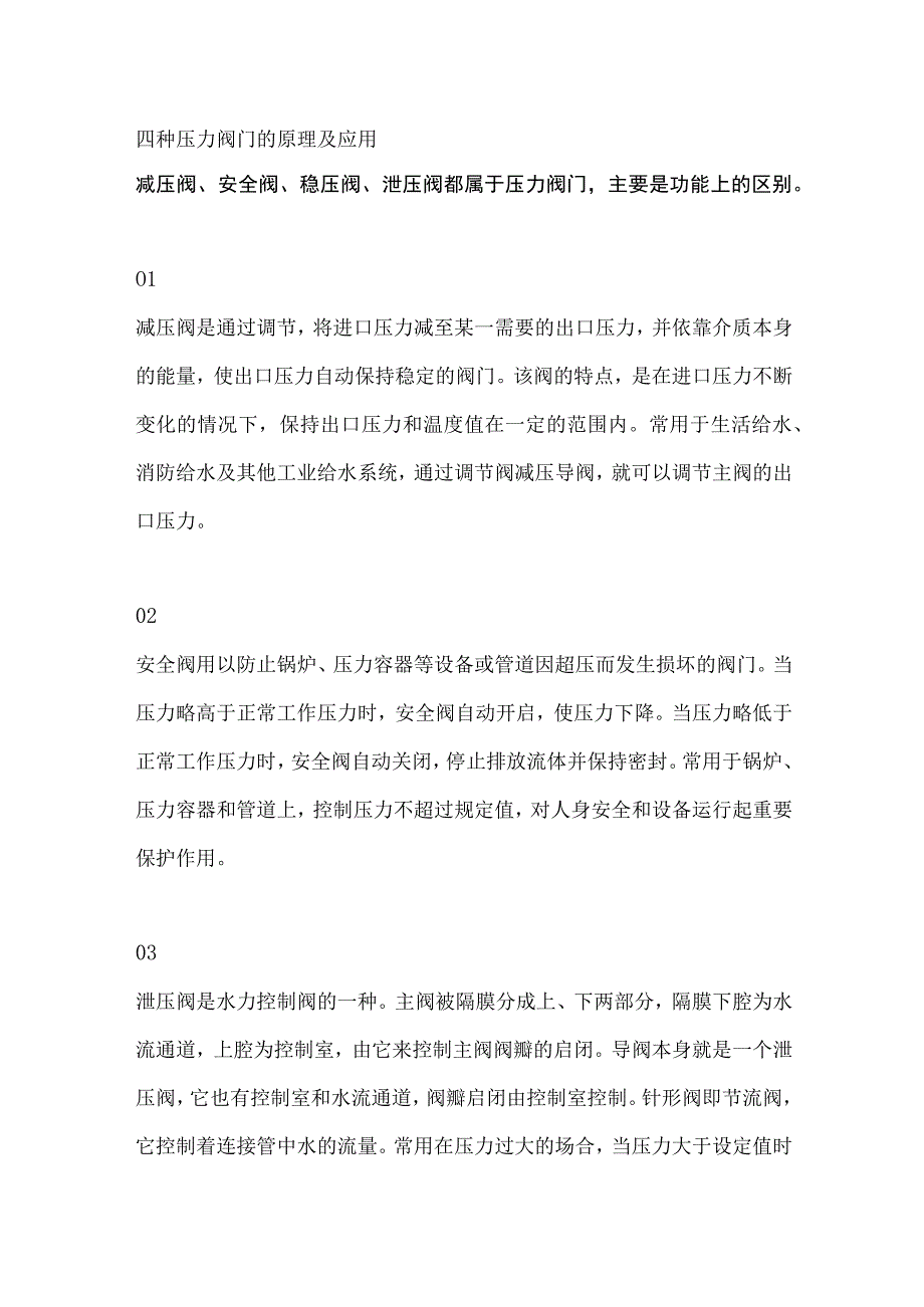 四种压力阀门的原理及应用.docx_第1页