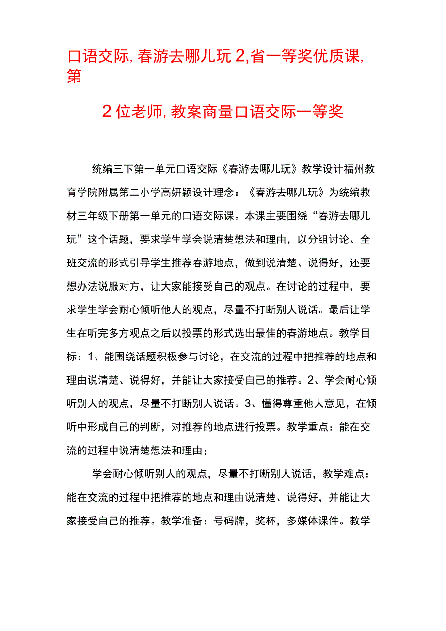 口语交际-春游去哪儿玩2-省一等奖优质课-第2位老师-教案-商量口语交际一等奖.docx_第1页