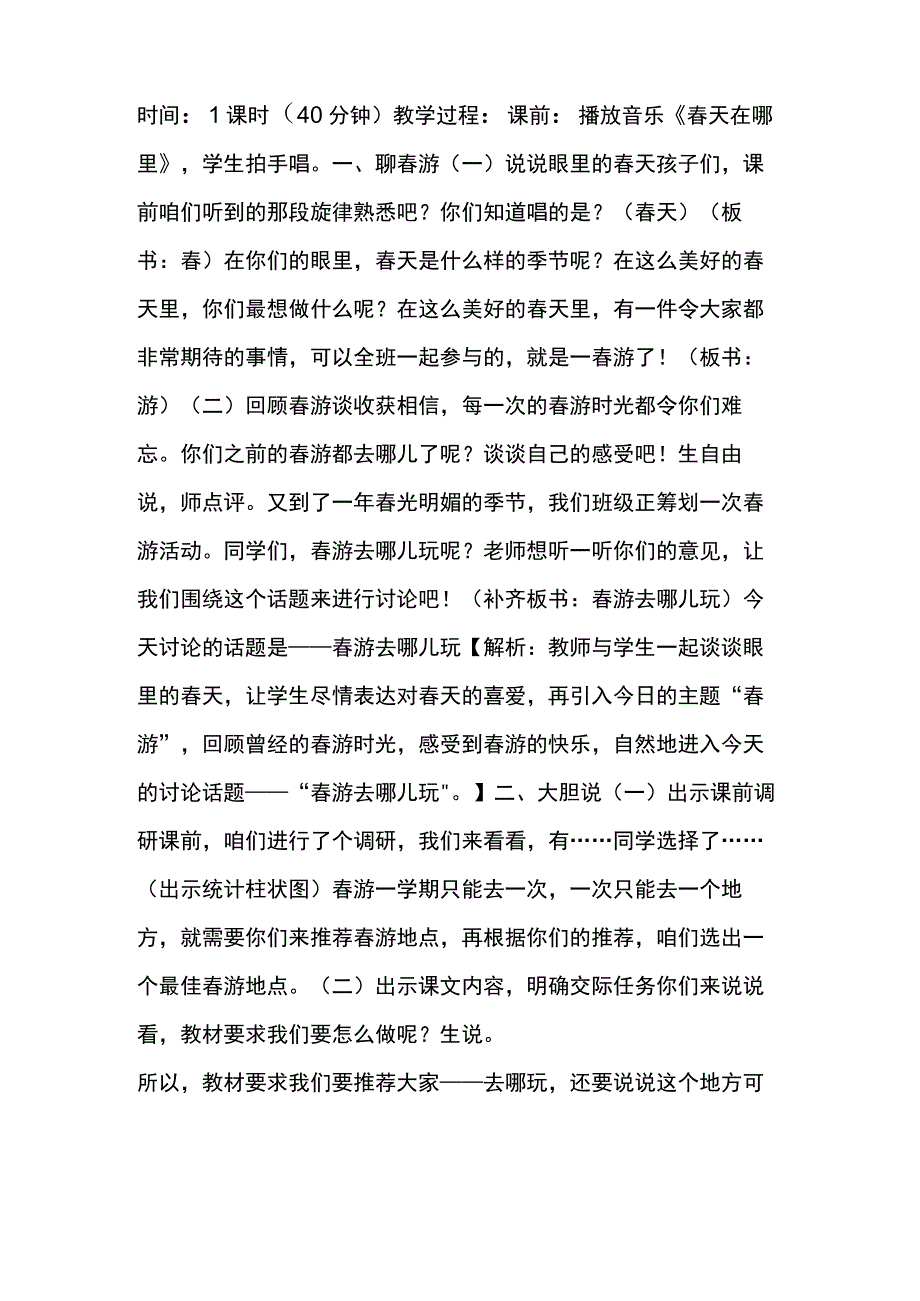 口语交际-春游去哪儿玩2-省一等奖优质课-第2位老师-教案-商量口语交际一等奖.docx_第2页