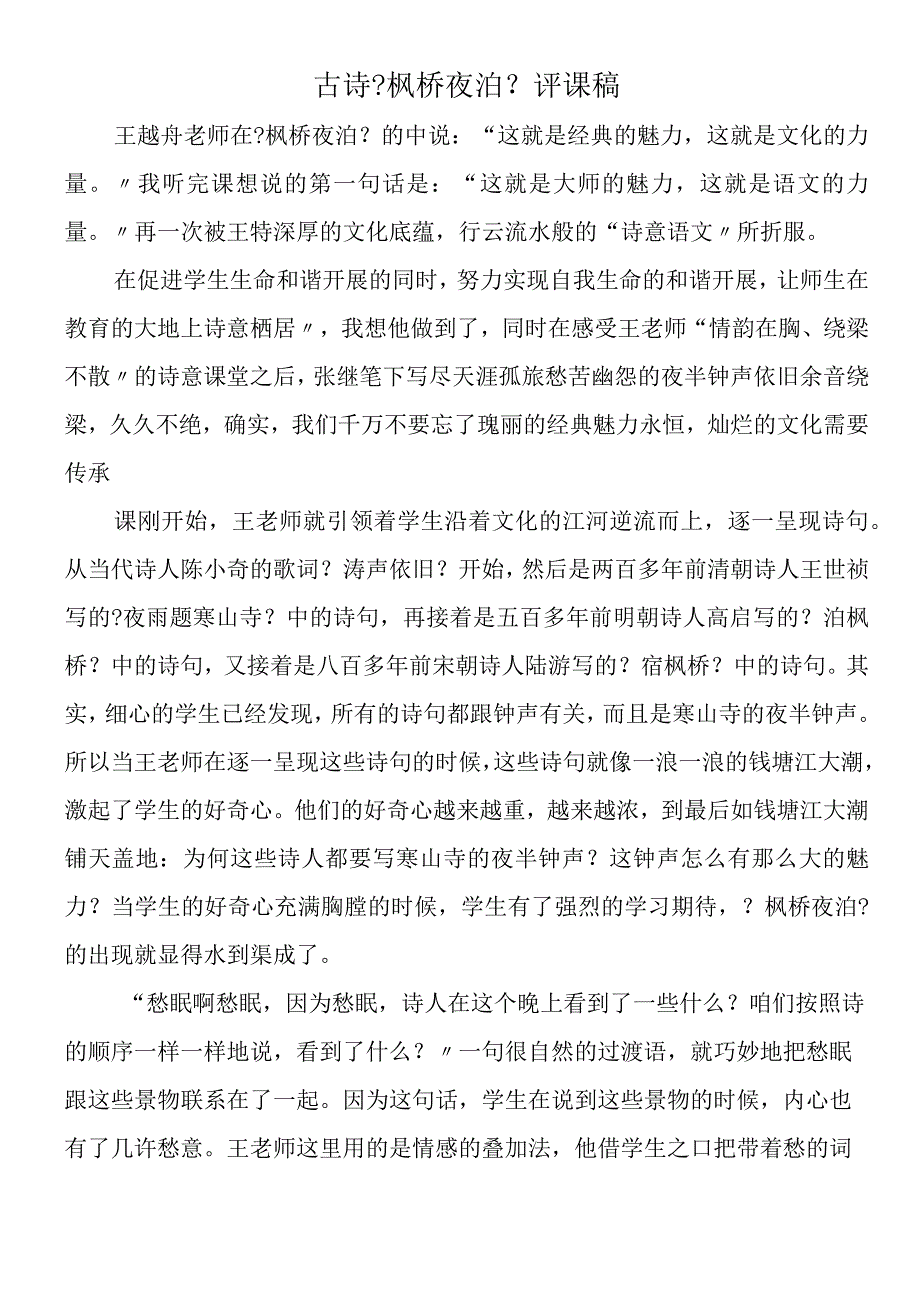 古诗《枫桥夜泊》评课稿.docx_第1页