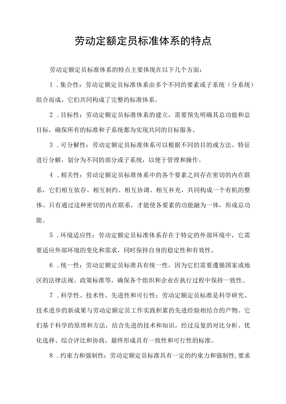 劳动定额定员标准体系的特点.docx_第1页