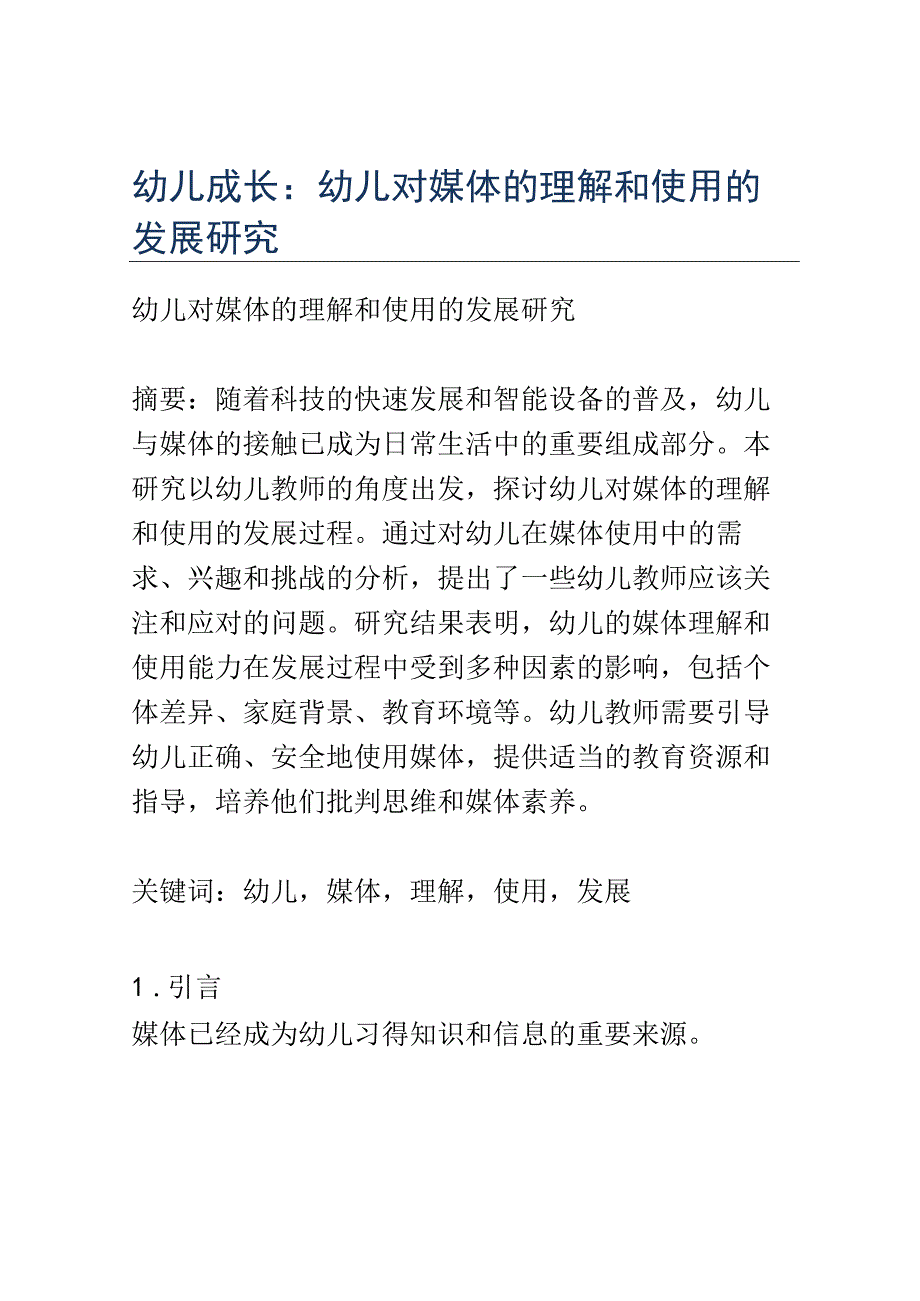 幼儿成长： 幼儿对媒体的理解和使用的发展研究.docx_第1页