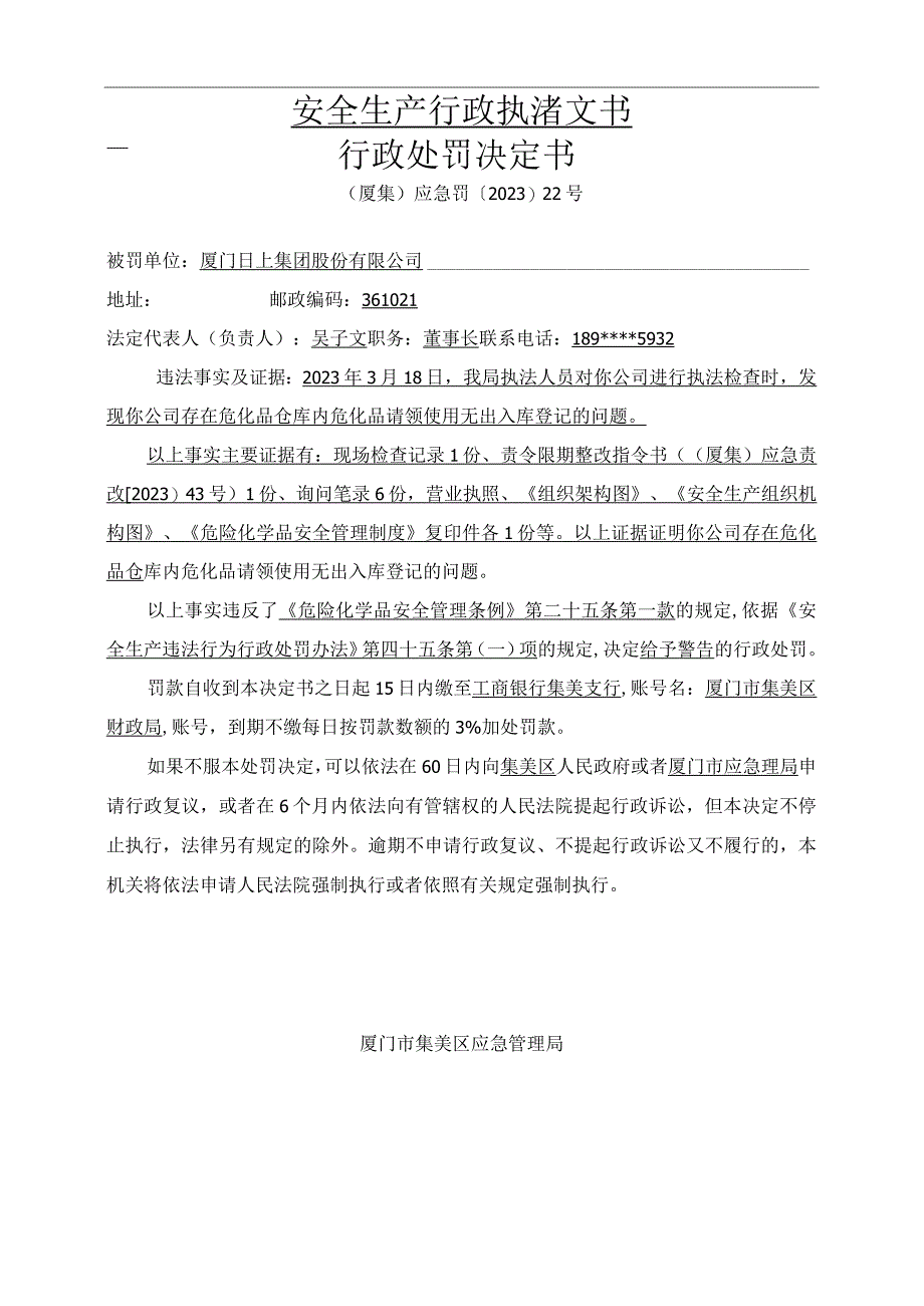 安全生产行政执法文书.docx_第1页