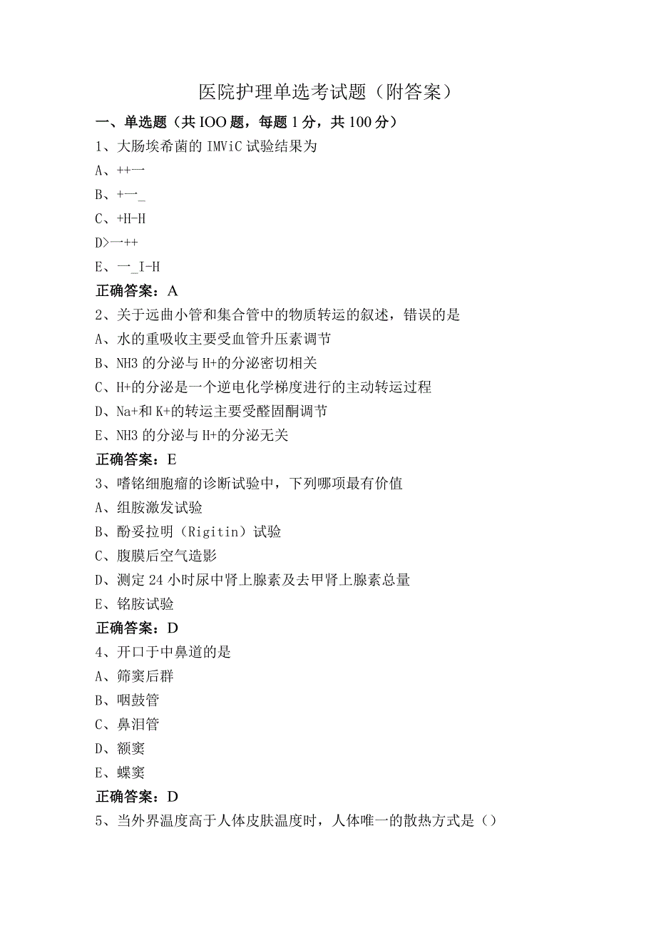 医院护理单选考试题（附答案）.docx_第1页