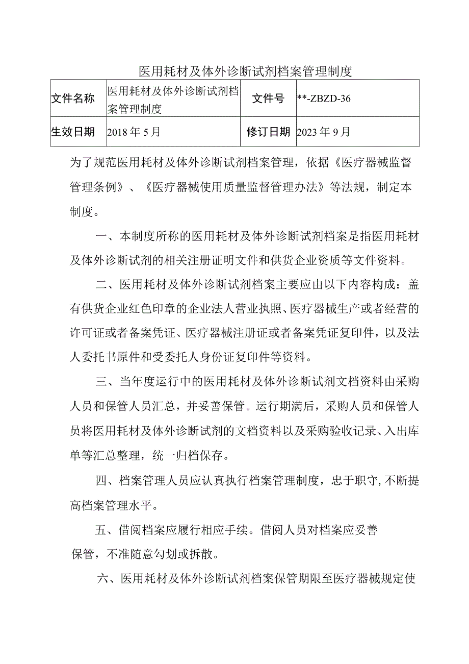 医用耗材及体外诊断试剂档案管理制度.docx_第1页