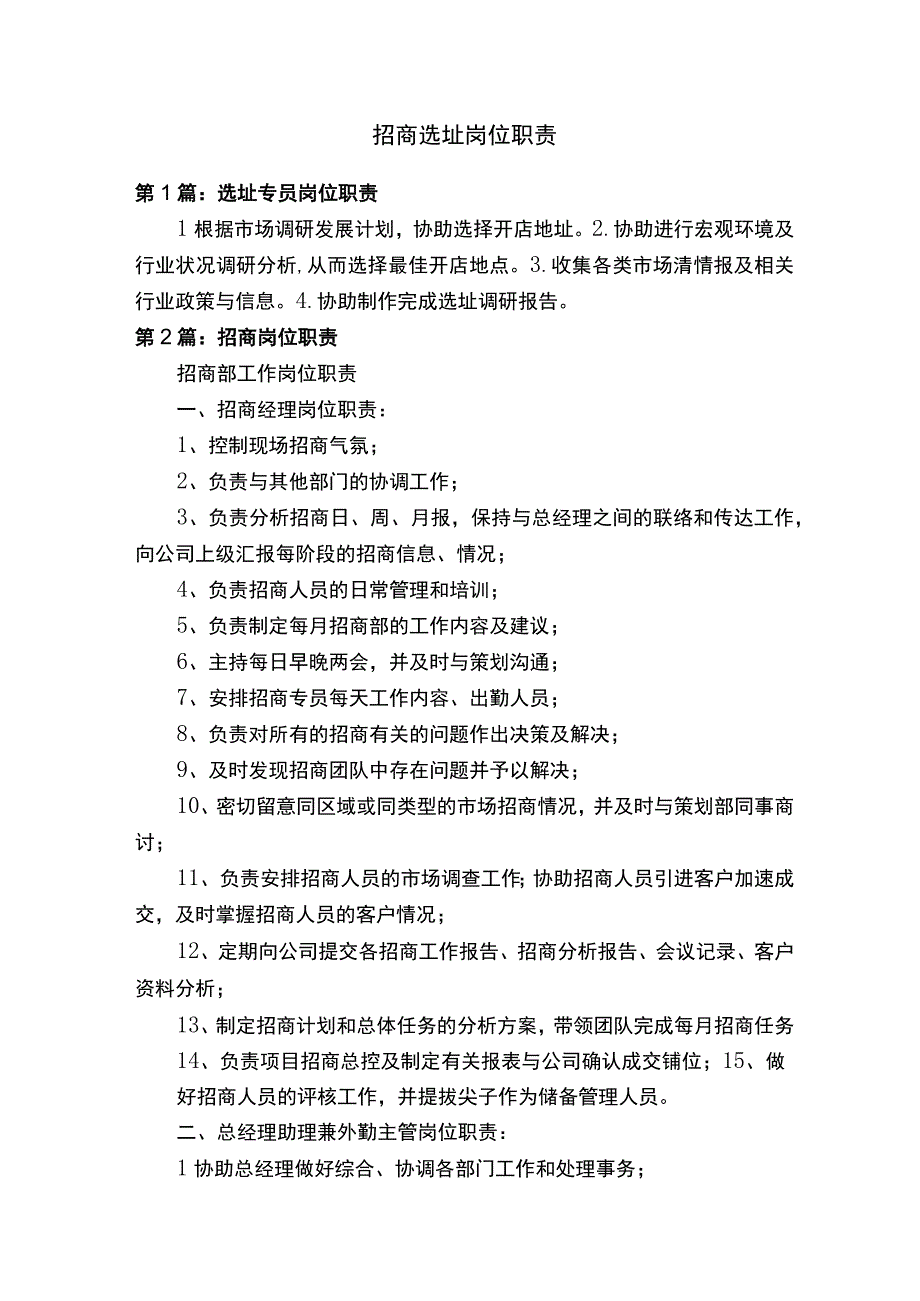 招商选址岗位职责.docx_第1页