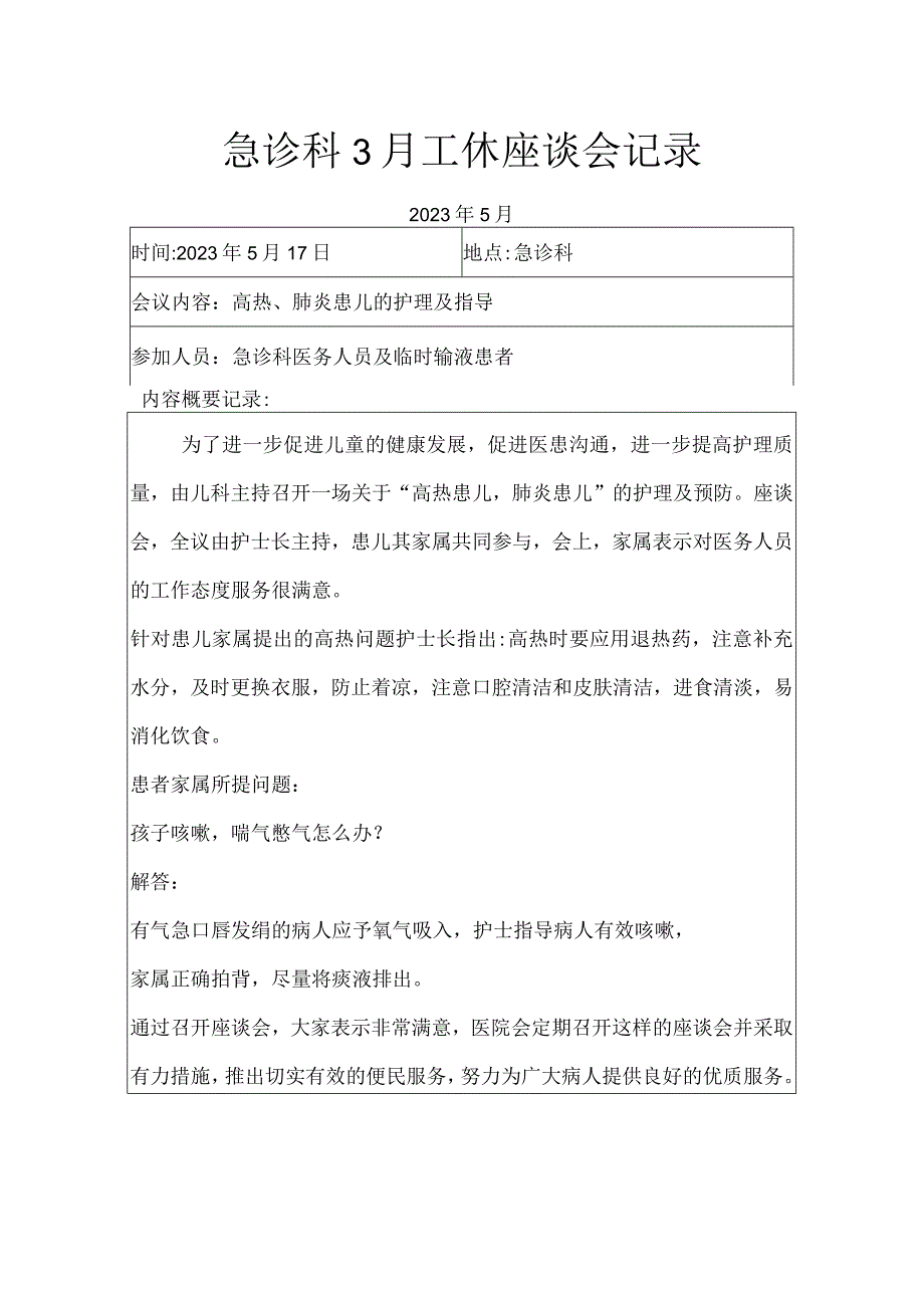 急诊科3月工休座谈会记录.docx_第1页