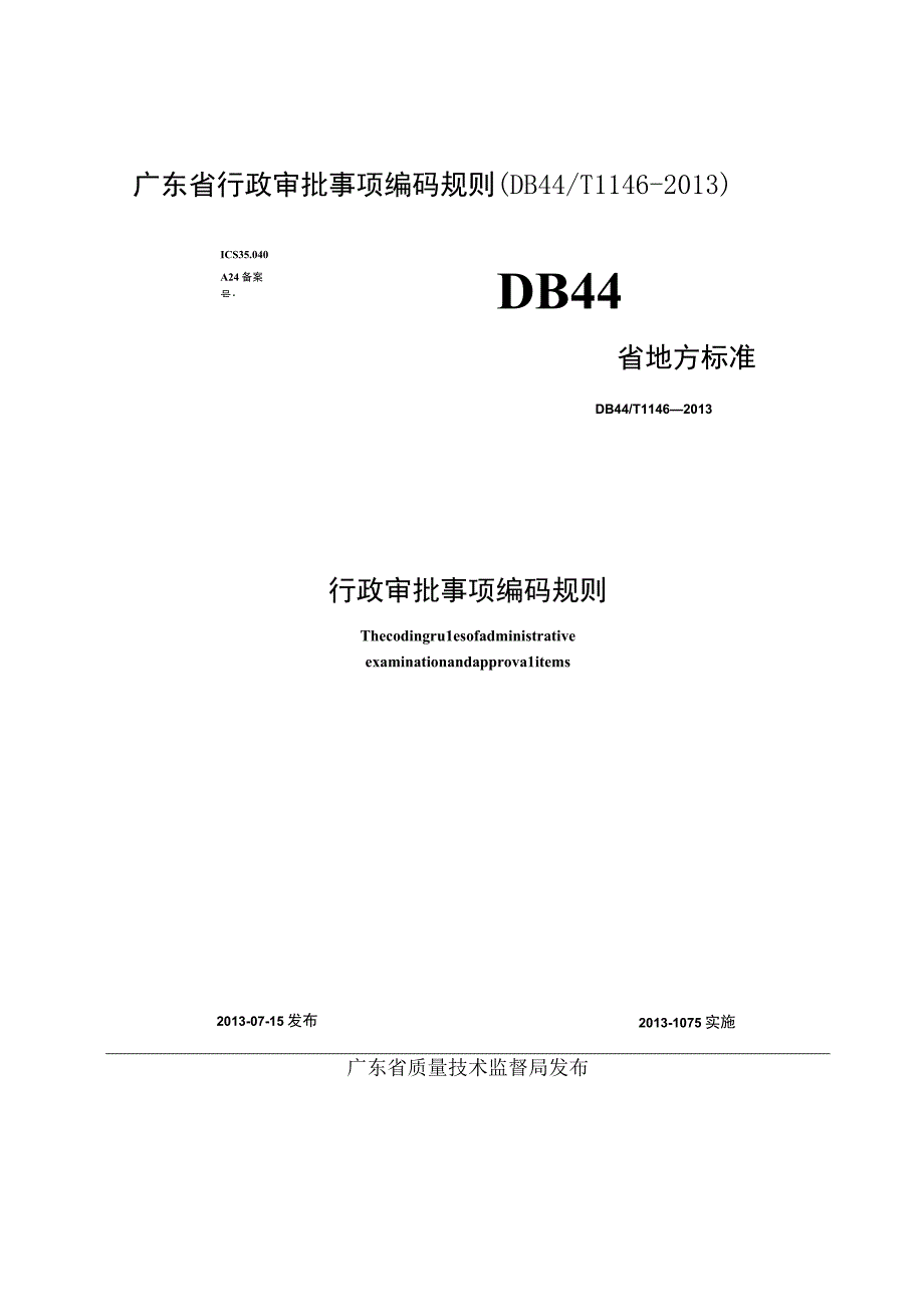 广东省行政审批事项编码规则DB44T1146-2013.docx_第1页