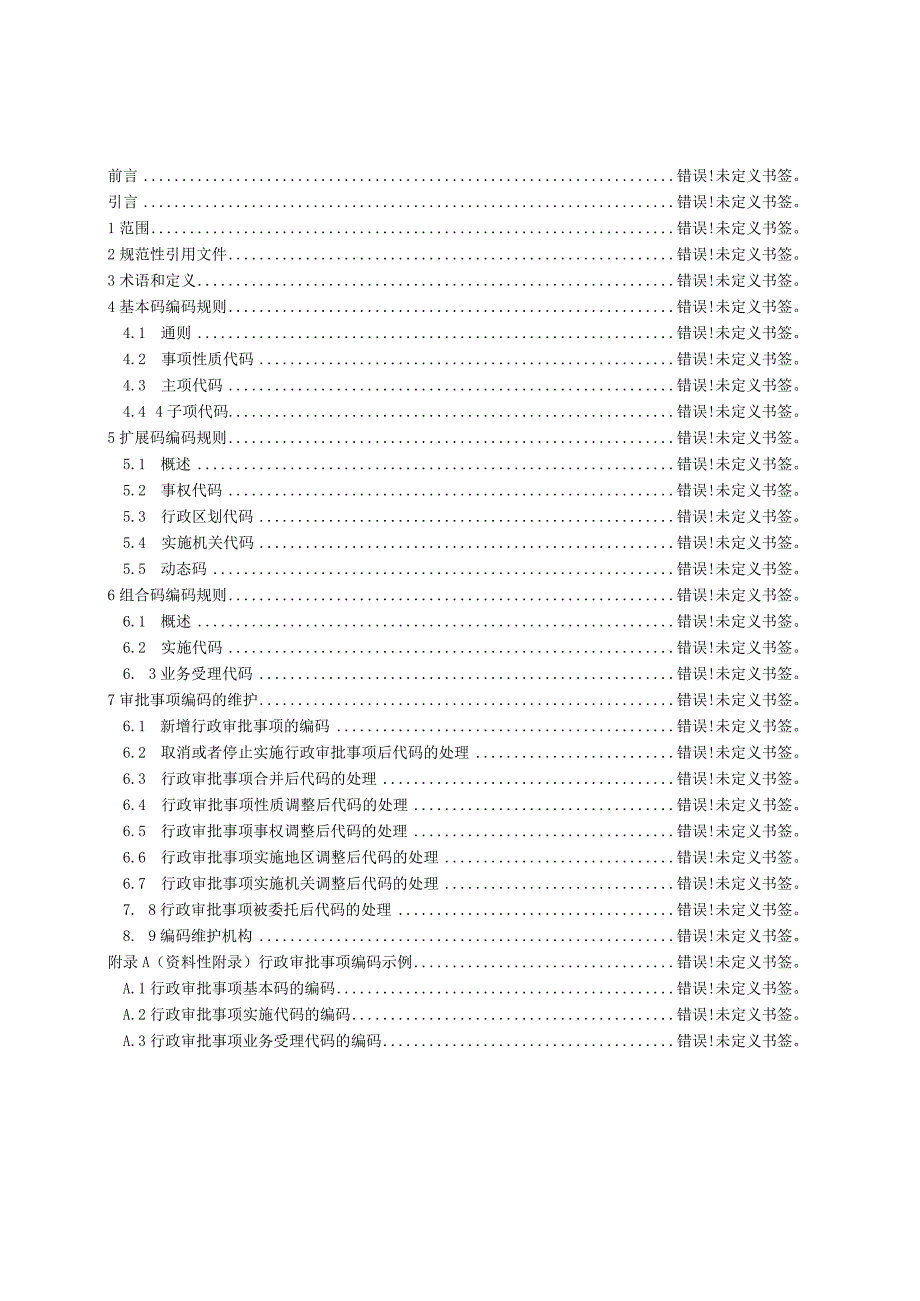 广东省行政审批事项编码规则DB44T1146-2013.docx_第2页