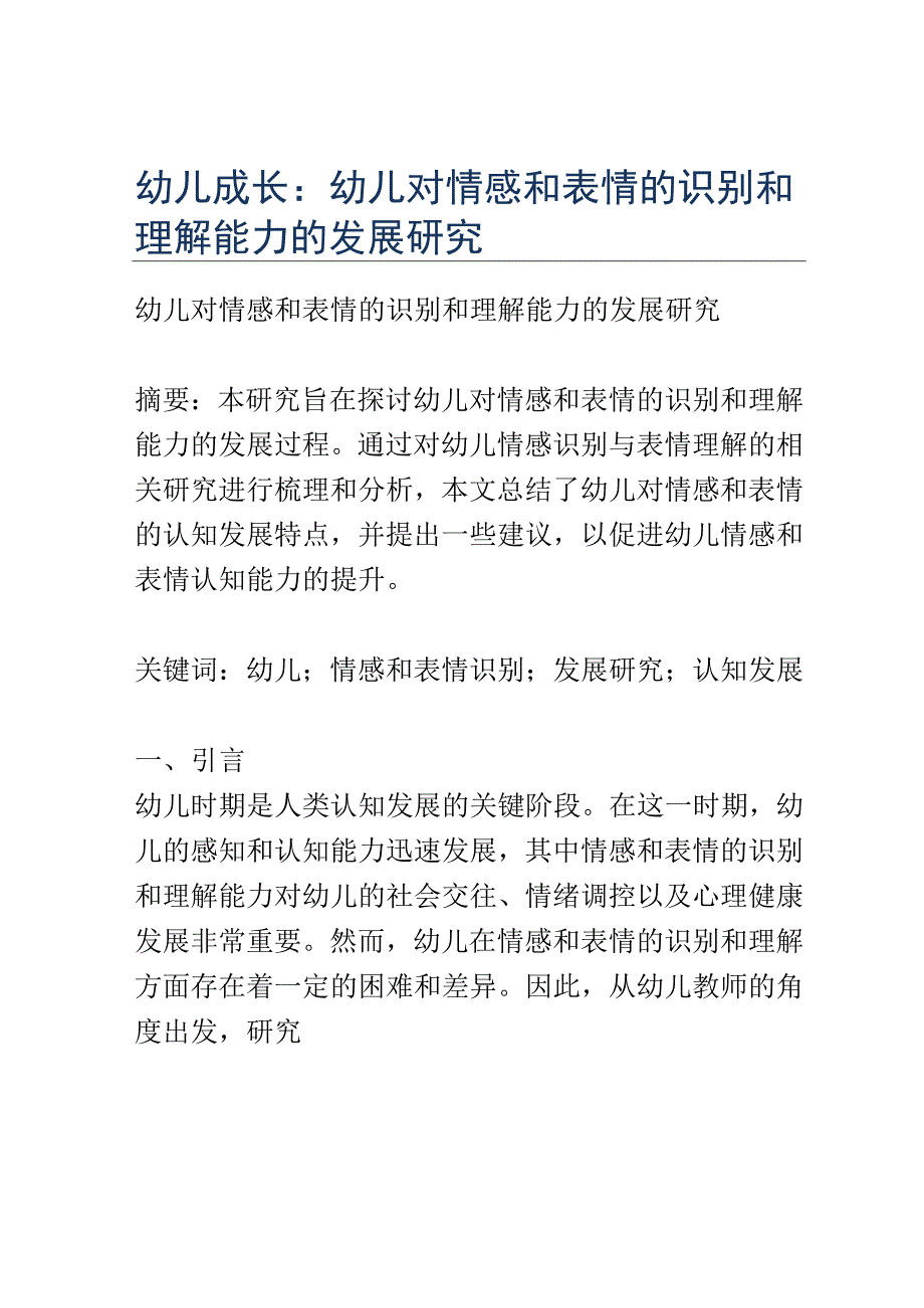 幼儿成长： 幼儿对情感和表情的识别和理解能力的发展研究.docx_第1页