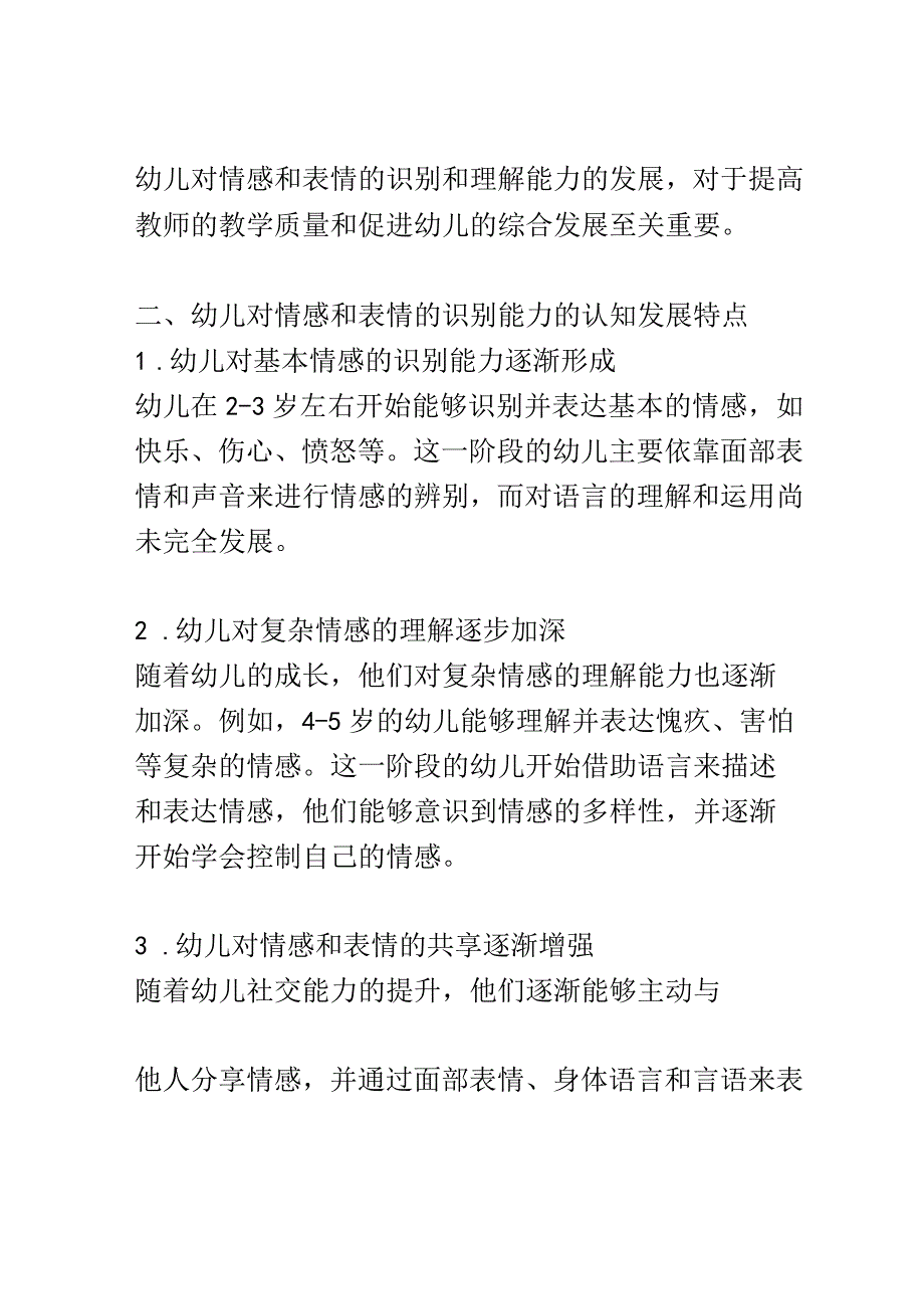 幼儿成长： 幼儿对情感和表情的识别和理解能力的发展研究.docx_第2页