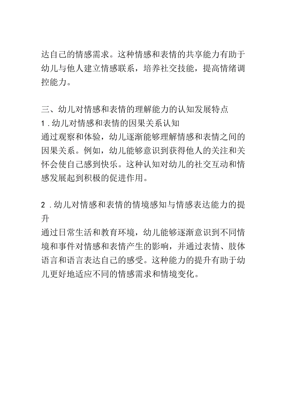 幼儿成长： 幼儿对情感和表情的识别和理解能力的发展研究.docx_第3页