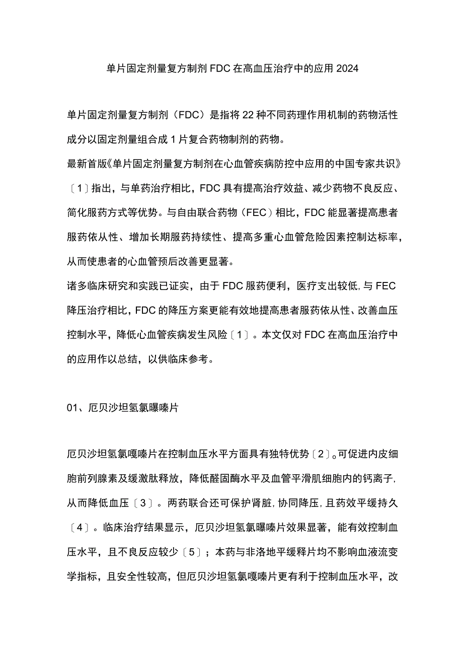 单片固定剂量复方制剂FDC在高血压治疗中的应用2024.docx_第1页