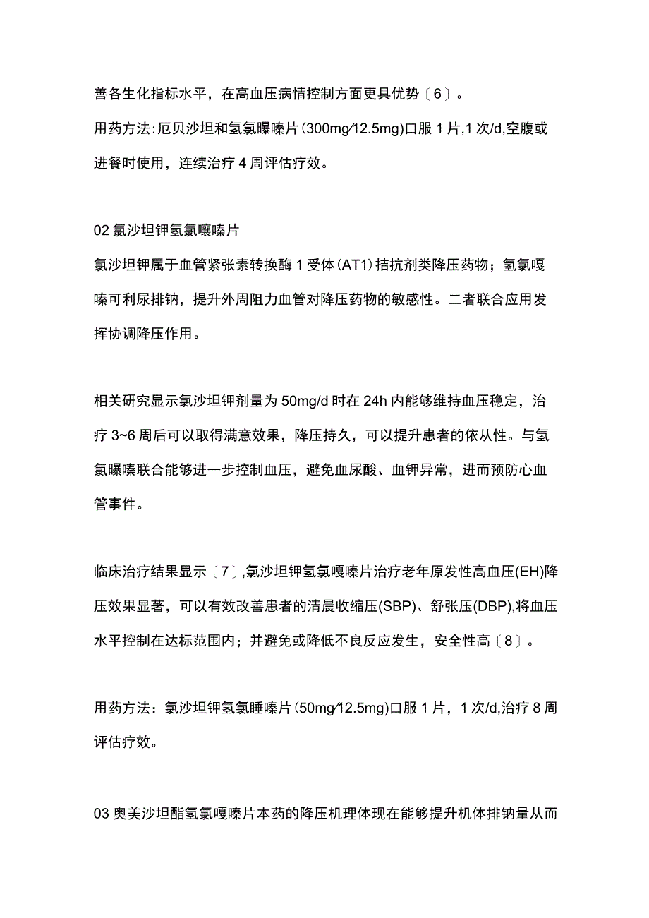 单片固定剂量复方制剂FDC在高血压治疗中的应用2024.docx_第2页