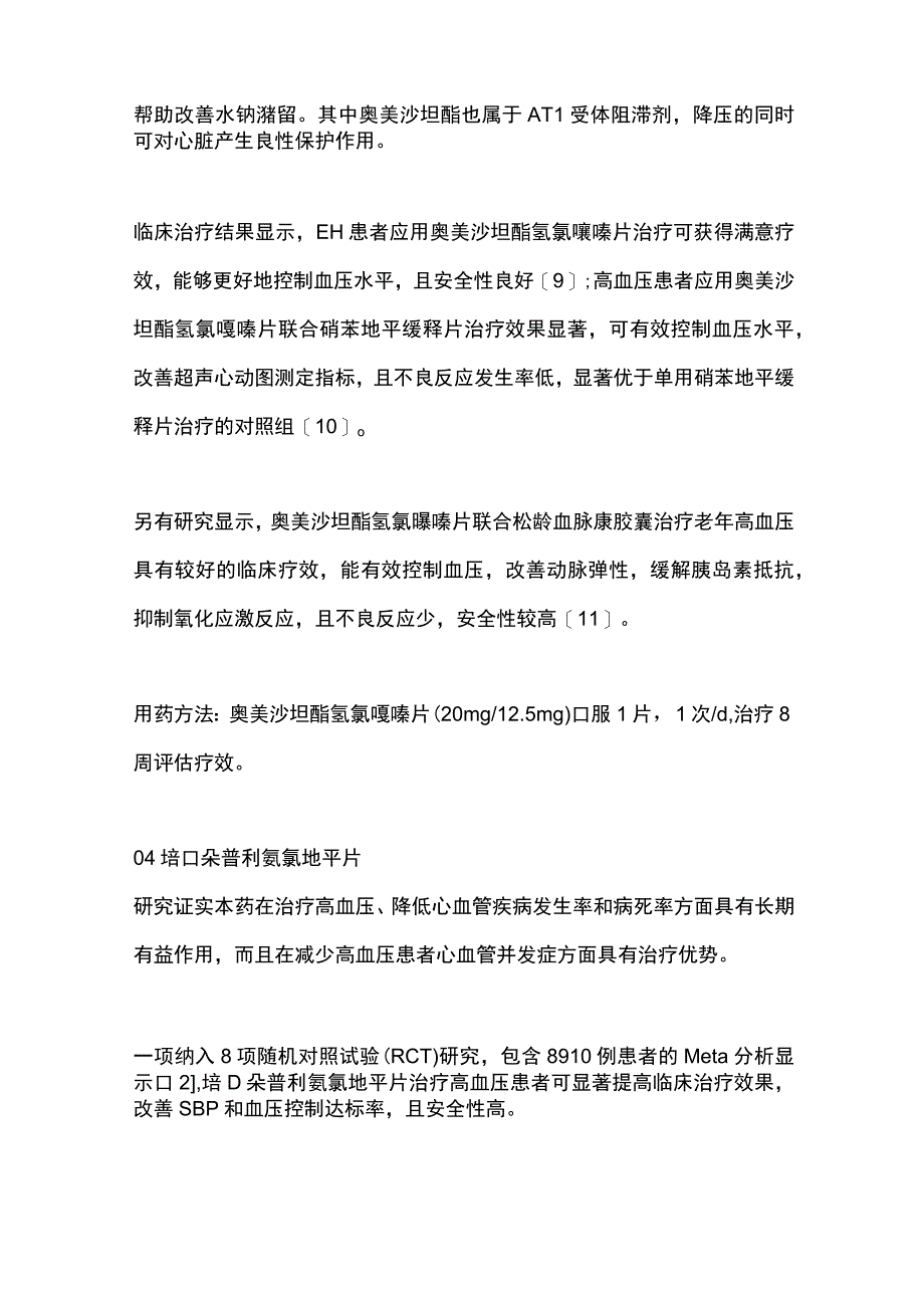 单片固定剂量复方制剂FDC在高血压治疗中的应用2024.docx_第3页