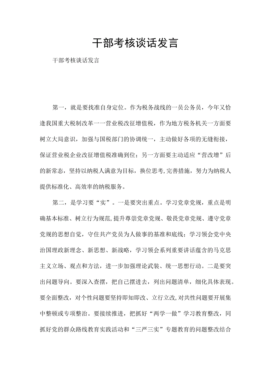 干部考核谈话发言.docx_第1页