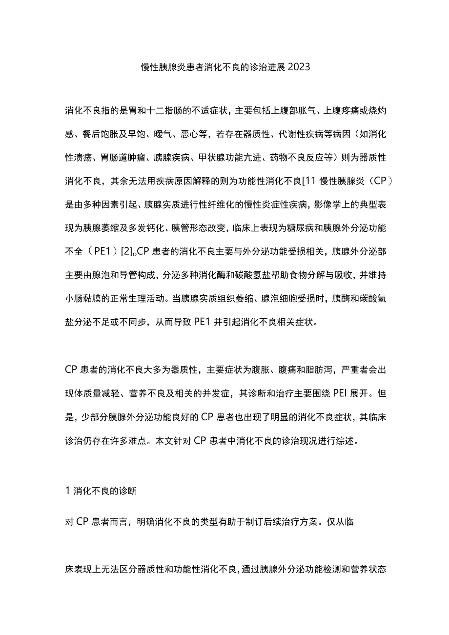 慢性胰腺炎患者消化不良的诊治进展2023.docx_第1页