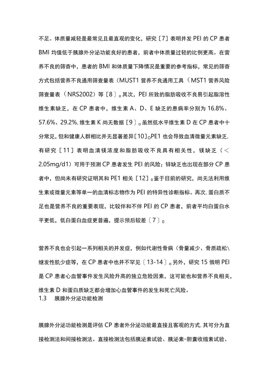 慢性胰腺炎患者消化不良的诊治进展2023.docx_第3页