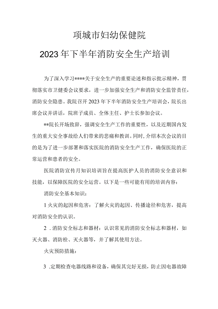 妇幼保健院2023年消防宣传月知识培训总结.docx_第1页