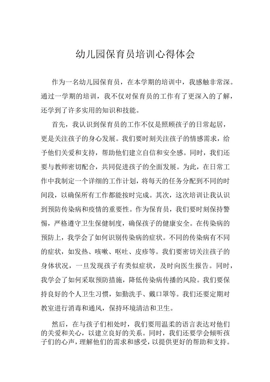 幼儿园保育员培训心得体会.docx_第1页