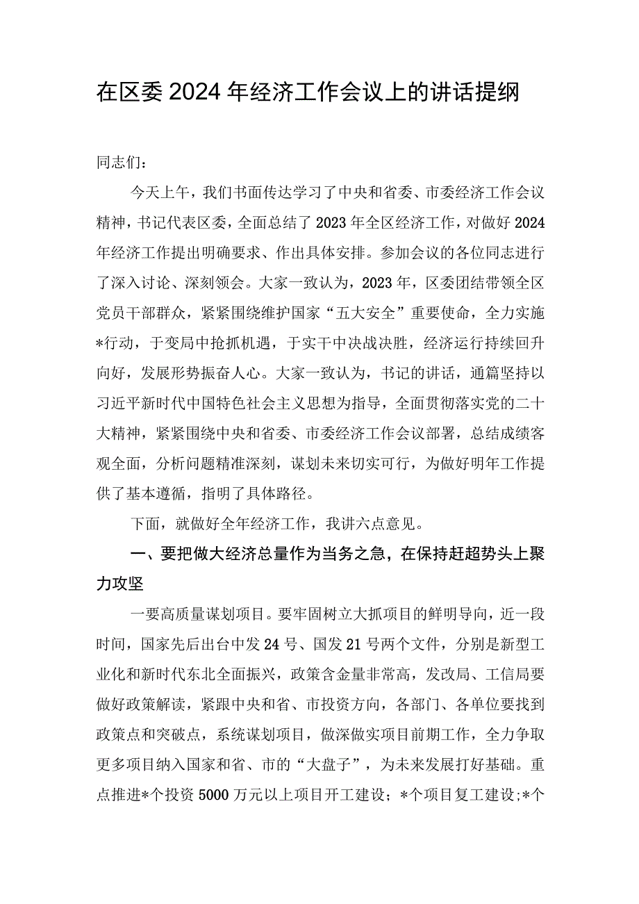 在区委2024年经济工作会议上的讲话提纲.docx_第1页