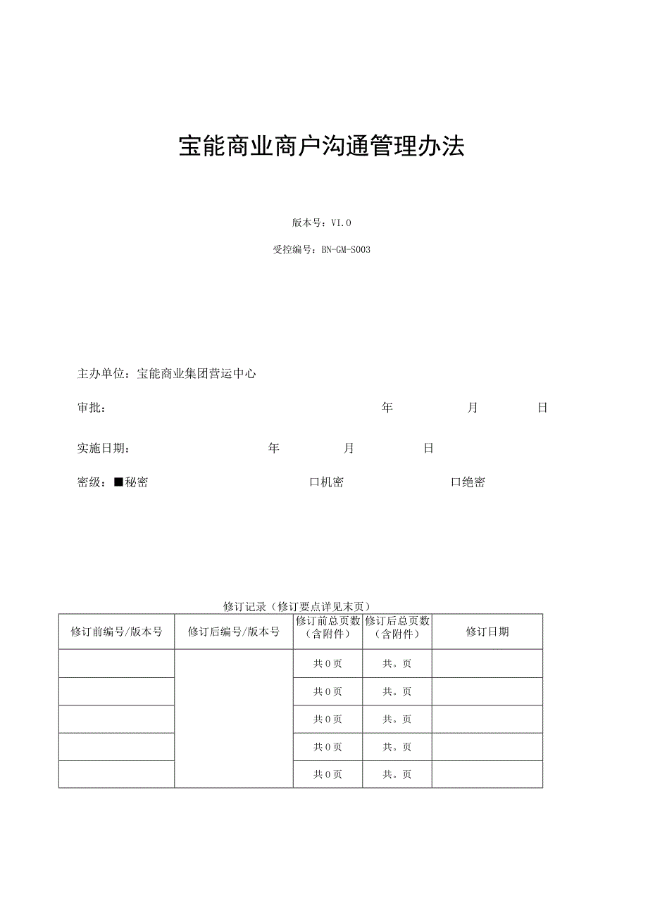 宝能商业商户沟通管理办法.docx_第1页