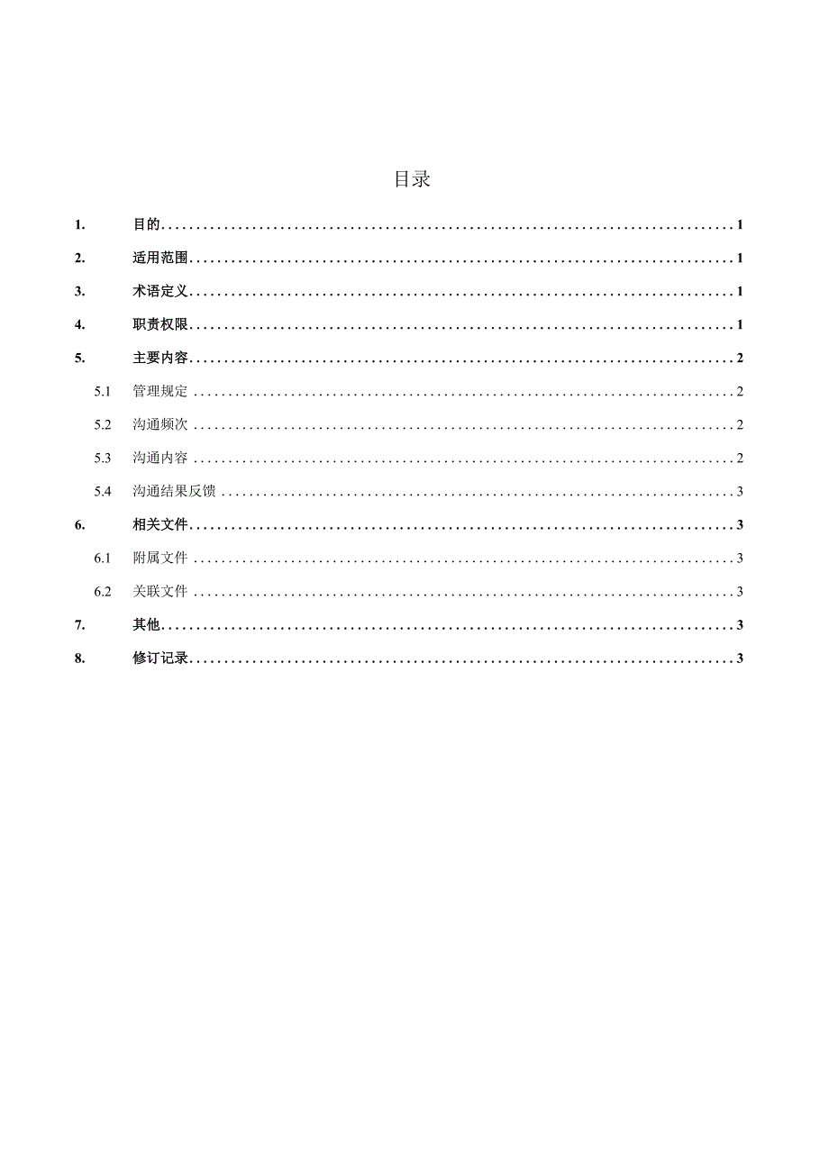 宝能商业商户沟通管理办法.docx_第2页