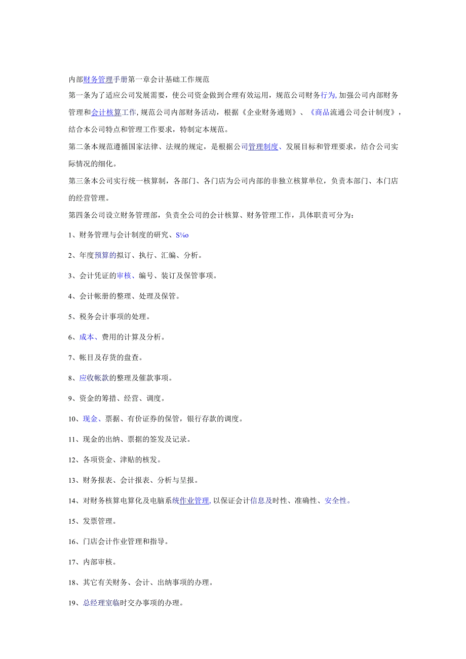 某公司内部财务管理手册.docx_第1页