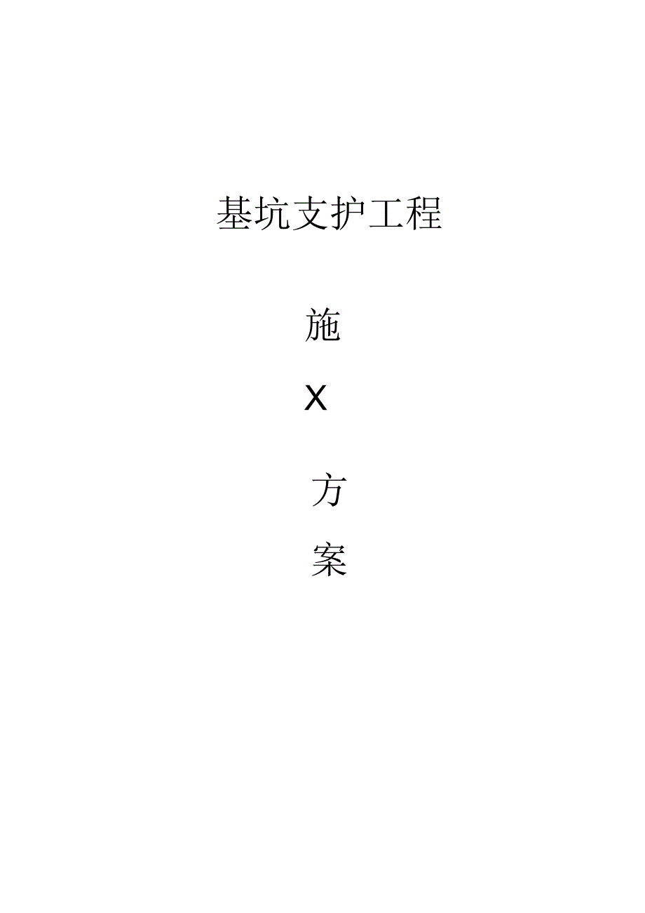 基坑支护施工方案.docx_第1页