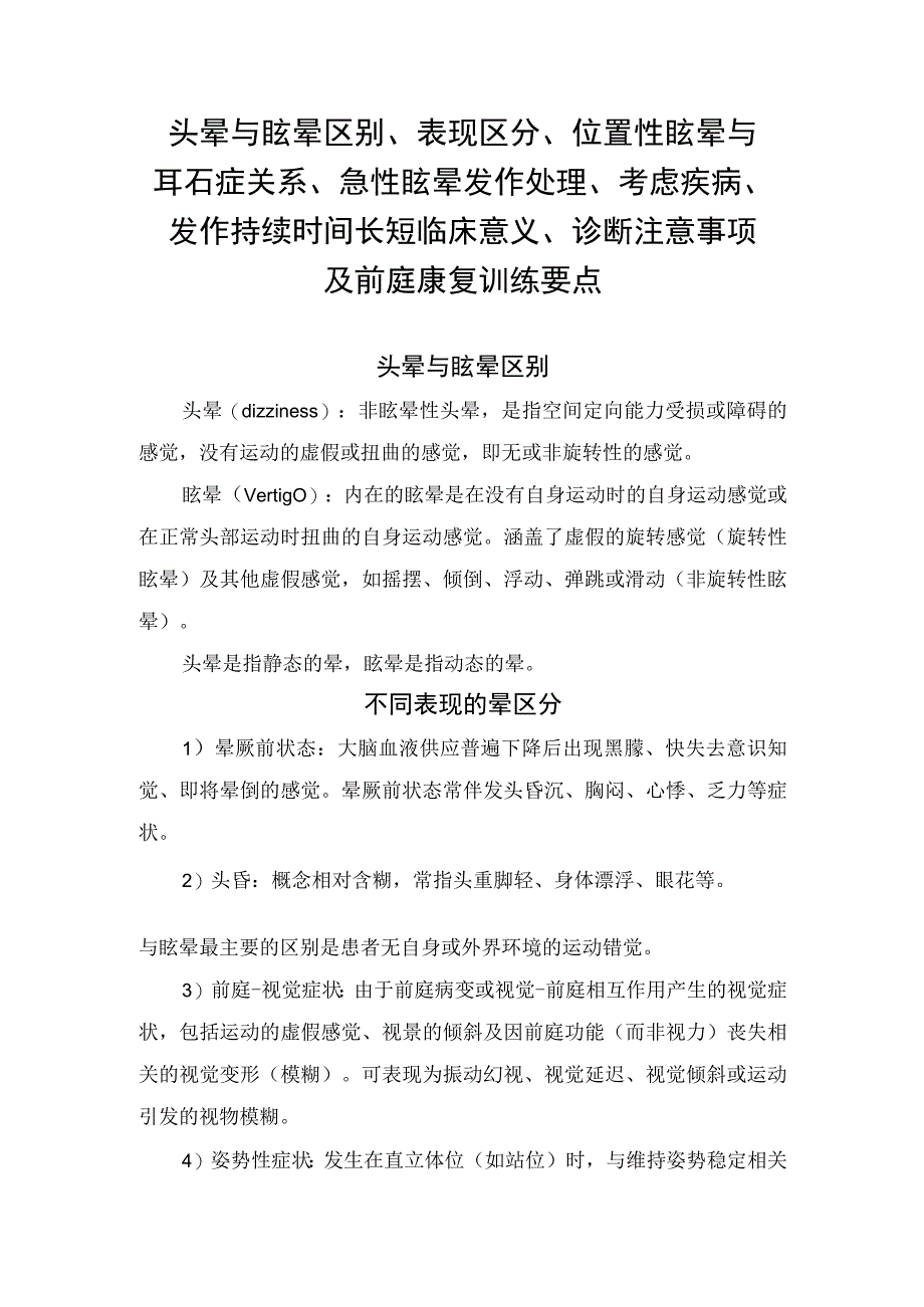 头晕与眩晕区别、表现区分、位置性眩晕与耳石症关系、急性眩晕发作处理、考虑疾病、发作持续时间长短临床意义、诊断注意事项及前庭康复训.docx_第1页