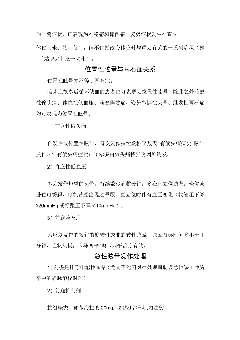 头晕与眩晕区别、表现区分、位置性眩晕与耳石症关系、急性眩晕发作处理、考虑疾病、发作持续时间长短临床意义、诊断注意事项及前庭康复训.docx_第2页