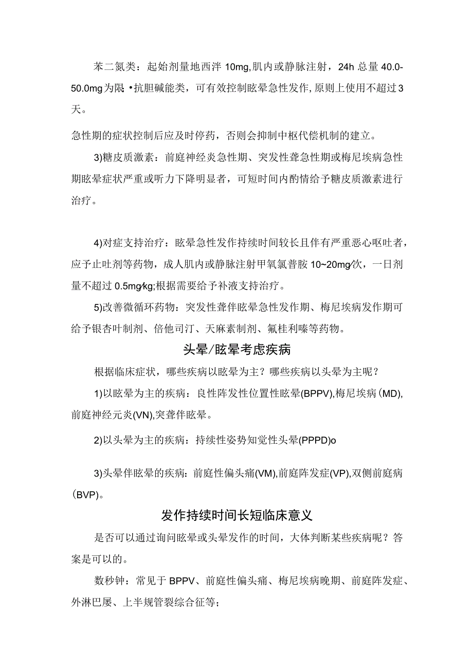 头晕与眩晕区别、表现区分、位置性眩晕与耳石症关系、急性眩晕发作处理、考虑疾病、发作持续时间长短临床意义、诊断注意事项及前庭康复训.docx_第3页