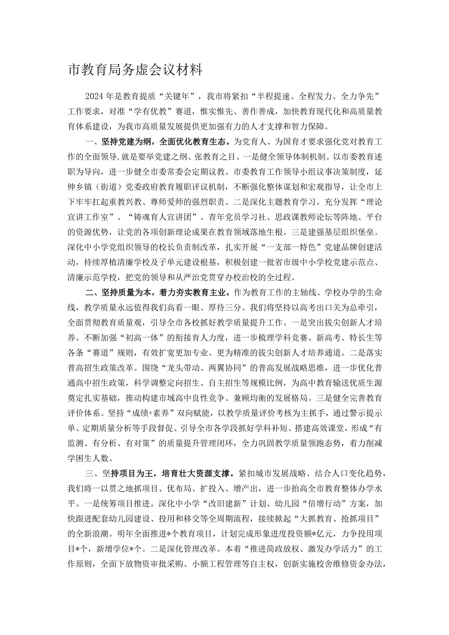 市教育局务虚会议材料.docx_第1页