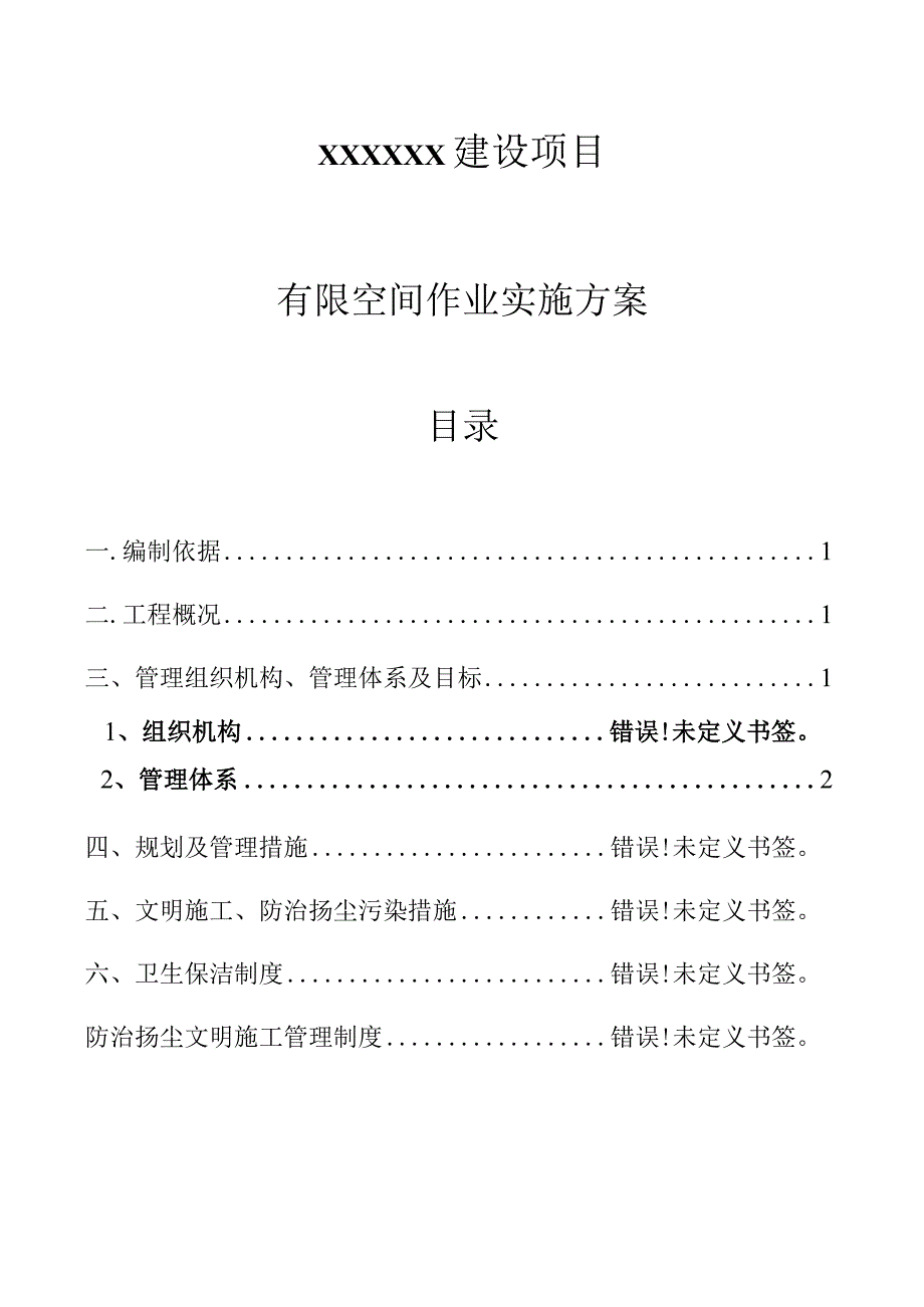 有限空间施工方案汇编最新版.docx_第1页