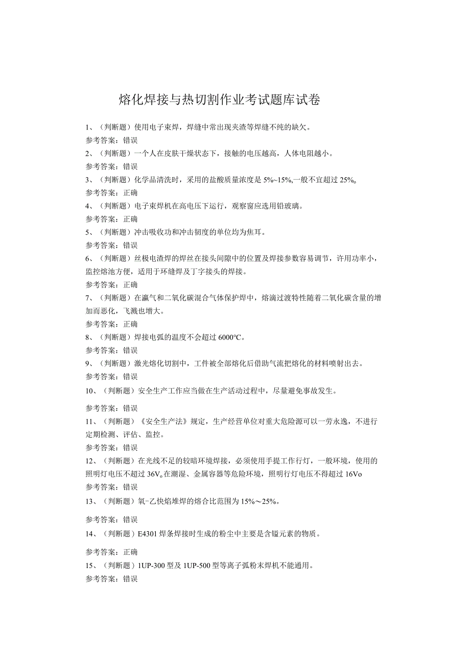 熔化焊接与热切割作业考试试题.docx_第1页