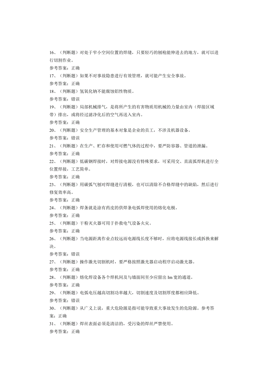 熔化焊接与热切割作业考试试题.docx_第2页