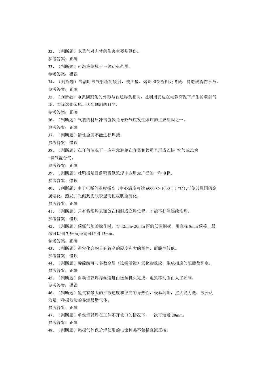 熔化焊接与热切割作业考试试题.docx_第3页