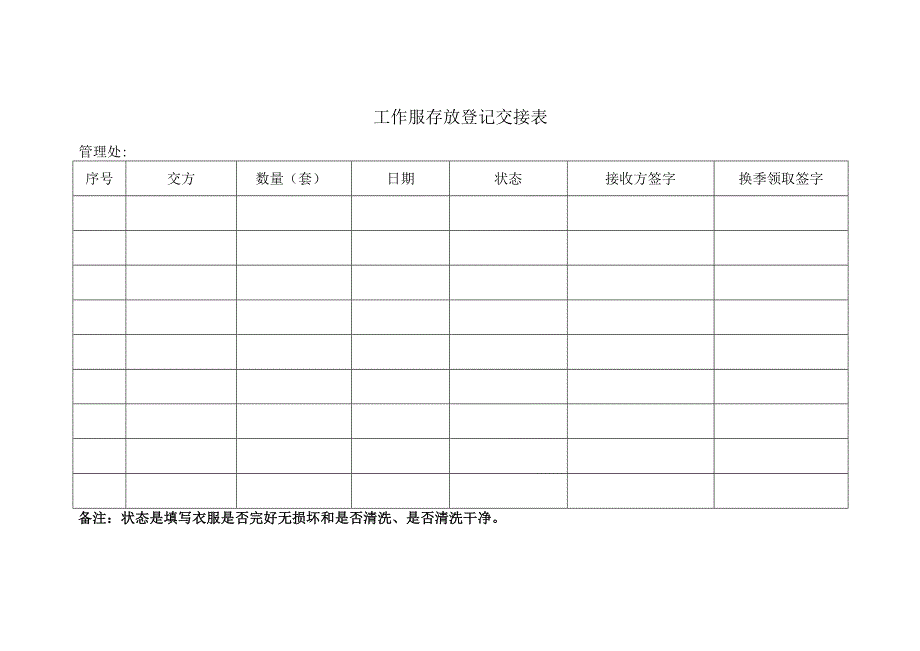 工作服存放登记交接表.docx_第1页