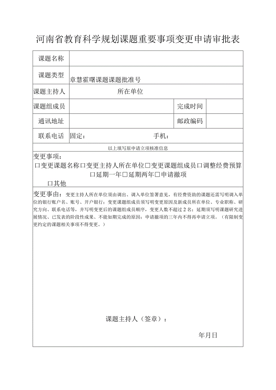 河南省教育科学规划课题重要事项变更申请审批表.docx_第1页