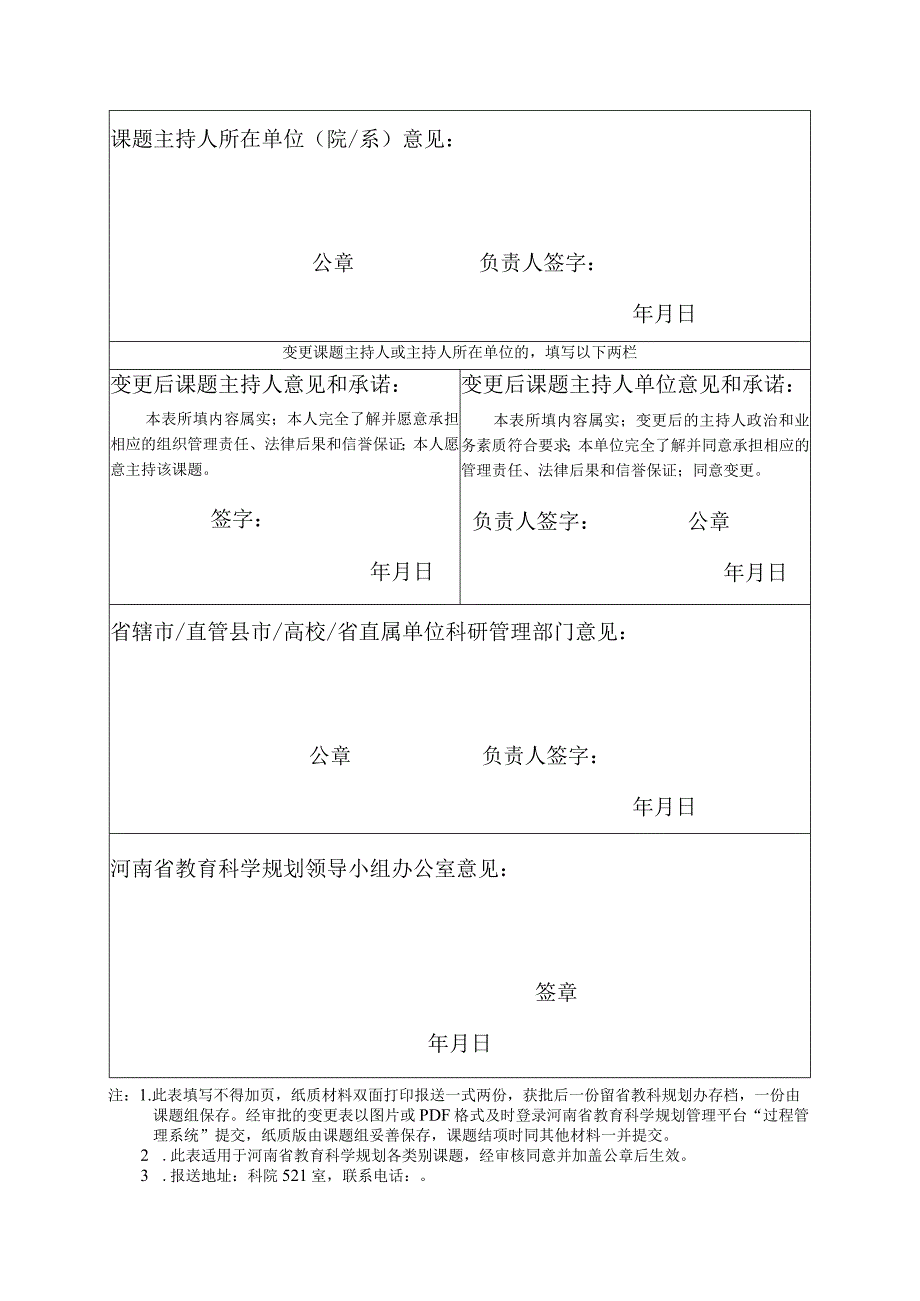 河南省教育科学规划课题重要事项变更申请审批表.docx_第2页