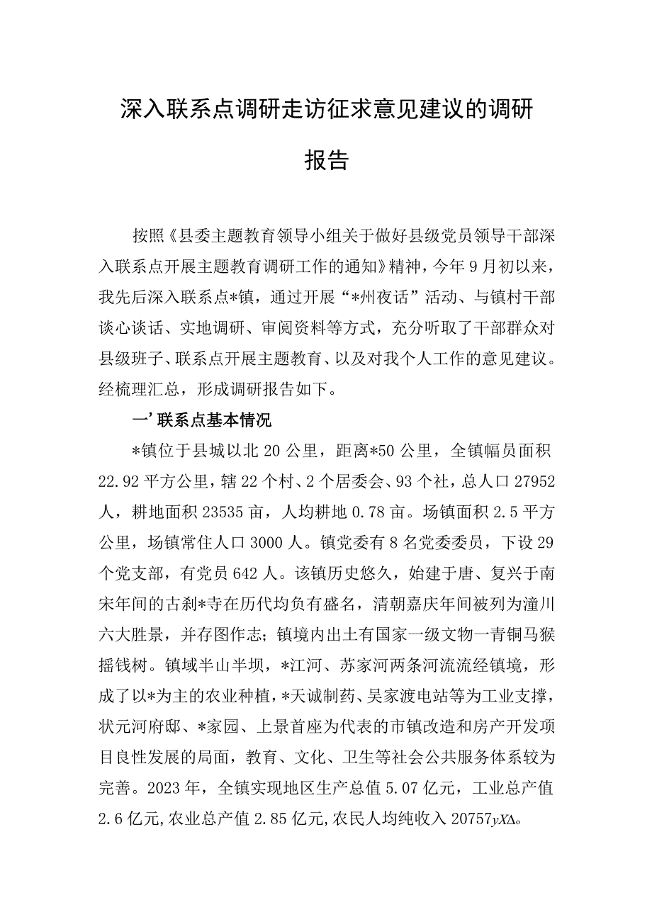 深入联系点调研走访征求意见建议的调研报告.docx_第1页