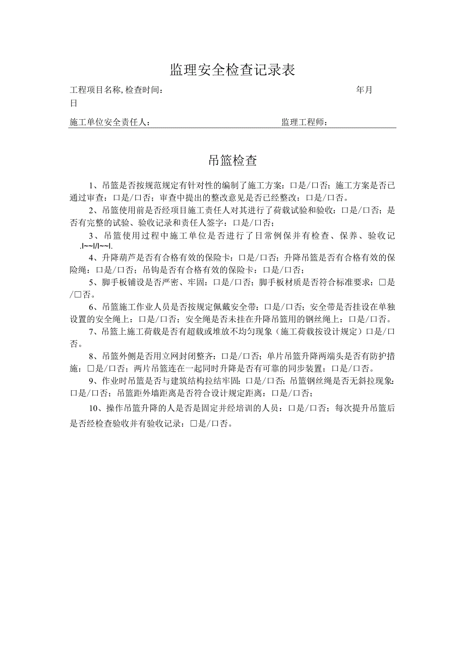 吊篮安全巡检记录表.docx_第1页