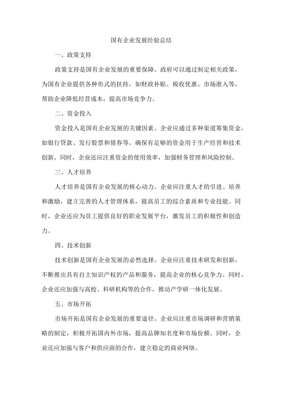 国有企业发展经验总结.docx_第1页