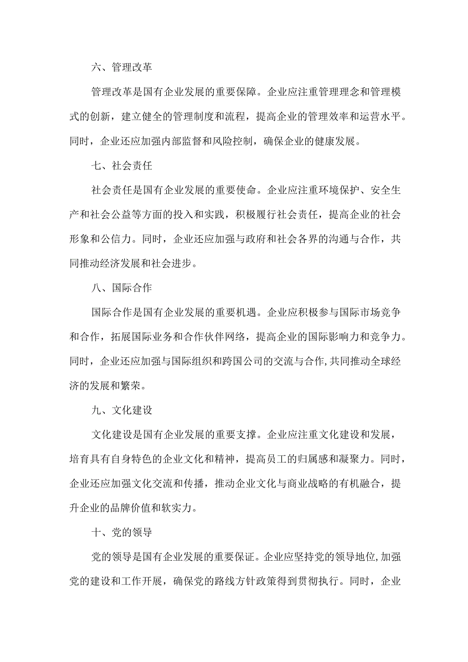 国有企业发展经验总结.docx_第2页