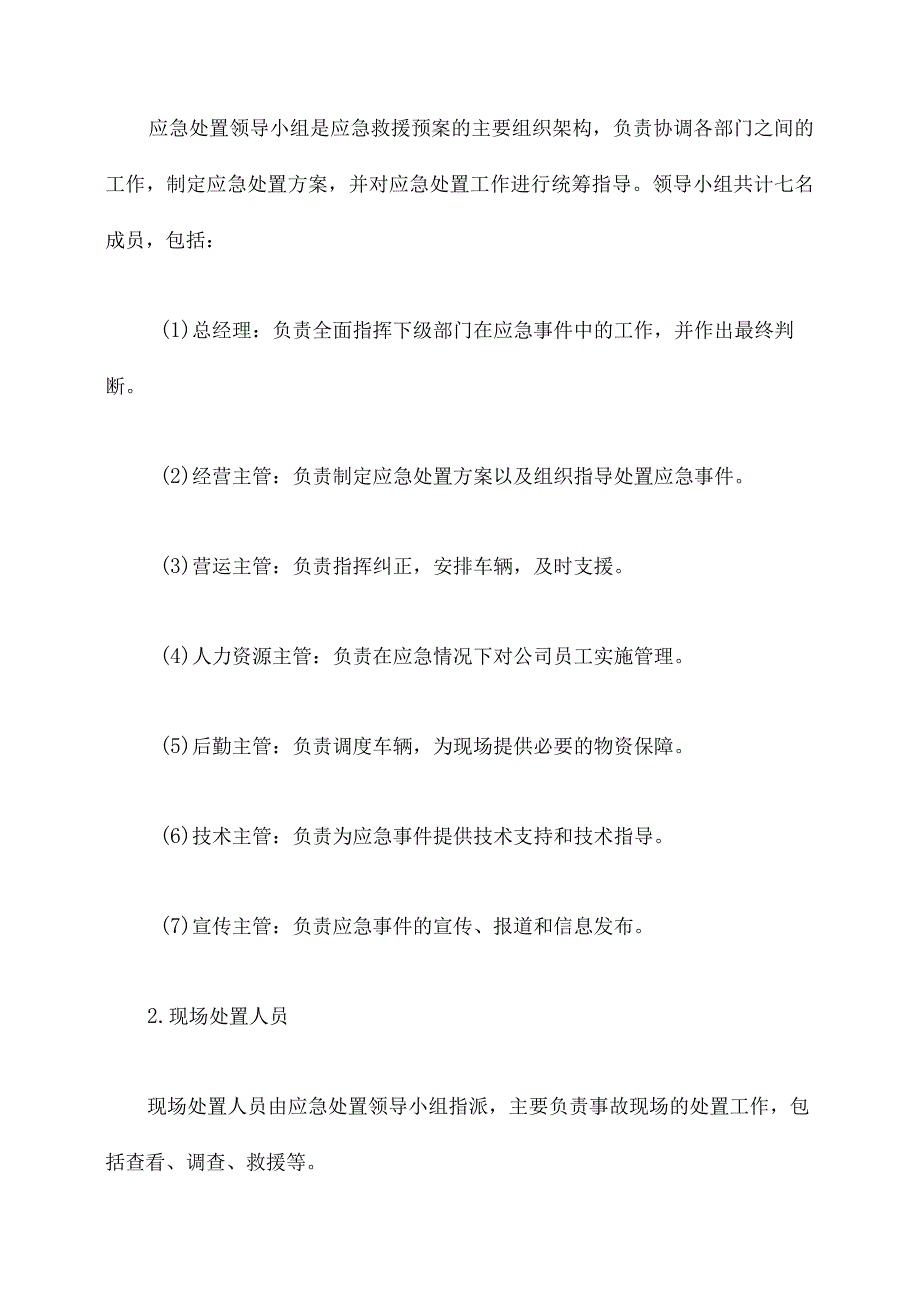 汽车租赁公司应急救援预案.docx_第2页