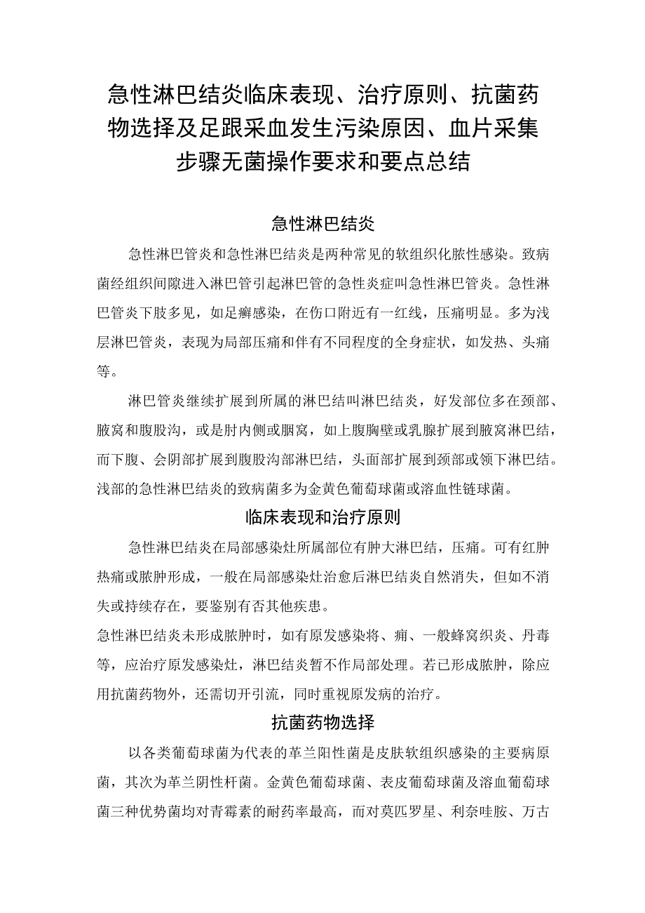 急性淋巴结炎临床表现、治疗原则、抗菌药物选择及足跟采血发生污染原因、血片采集步骤无菌操作要求和要点总结.docx_第1页