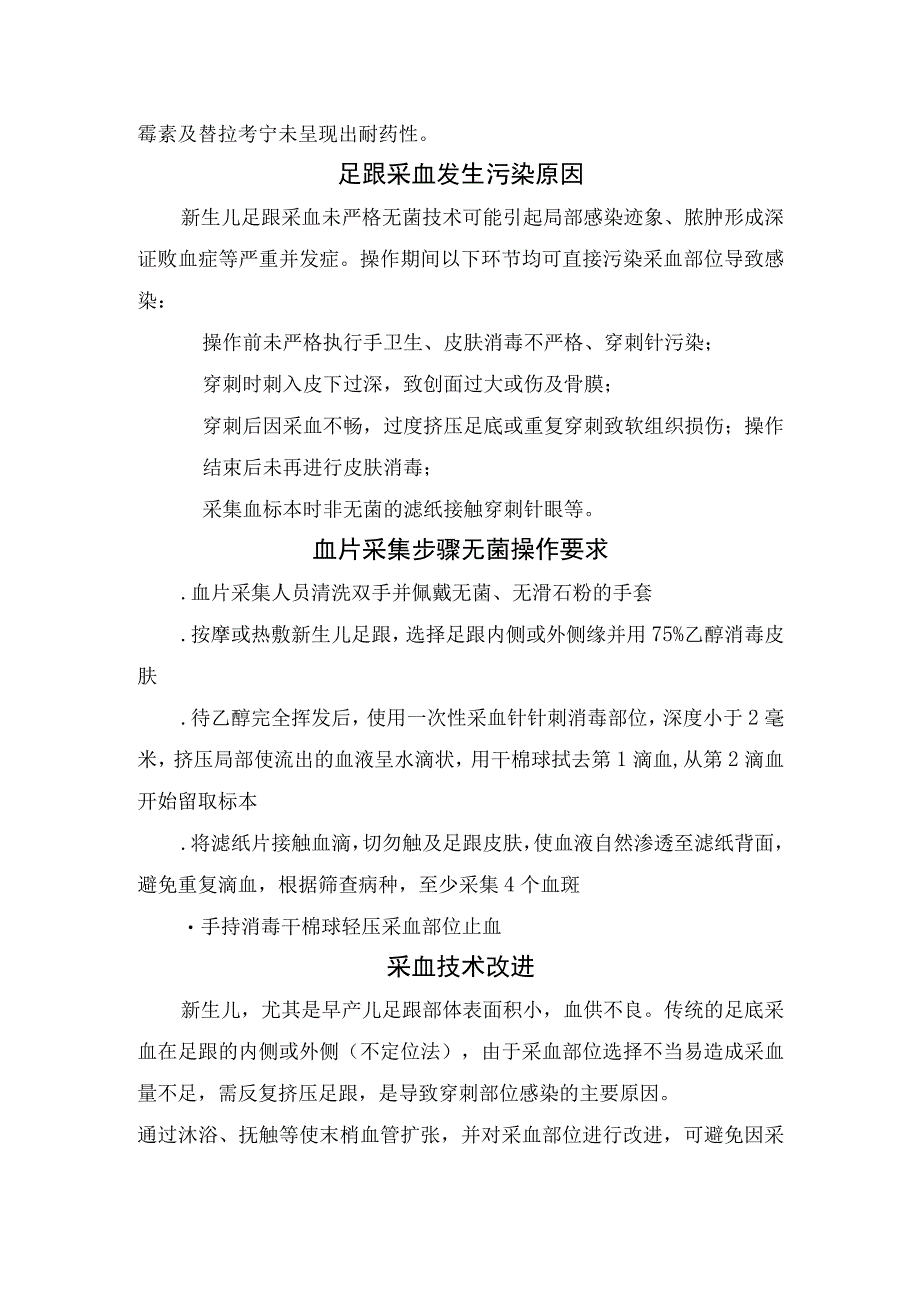 急性淋巴结炎临床表现、治疗原则、抗菌药物选择及足跟采血发生污染原因、血片采集步骤无菌操作要求和要点总结.docx_第2页