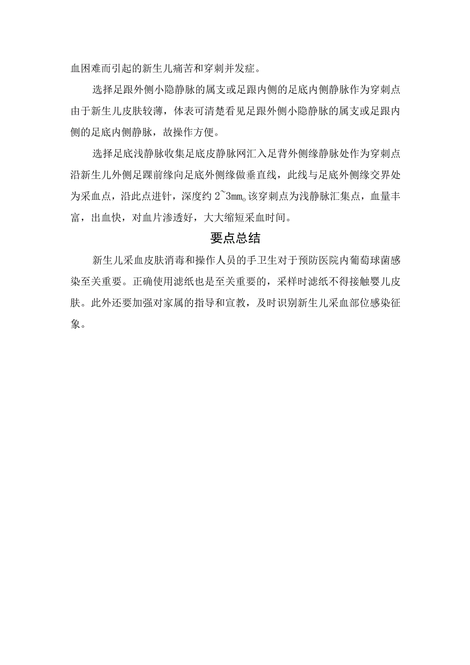 急性淋巴结炎临床表现、治疗原则、抗菌药物选择及足跟采血发生污染原因、血片采集步骤无菌操作要求和要点总结.docx_第3页