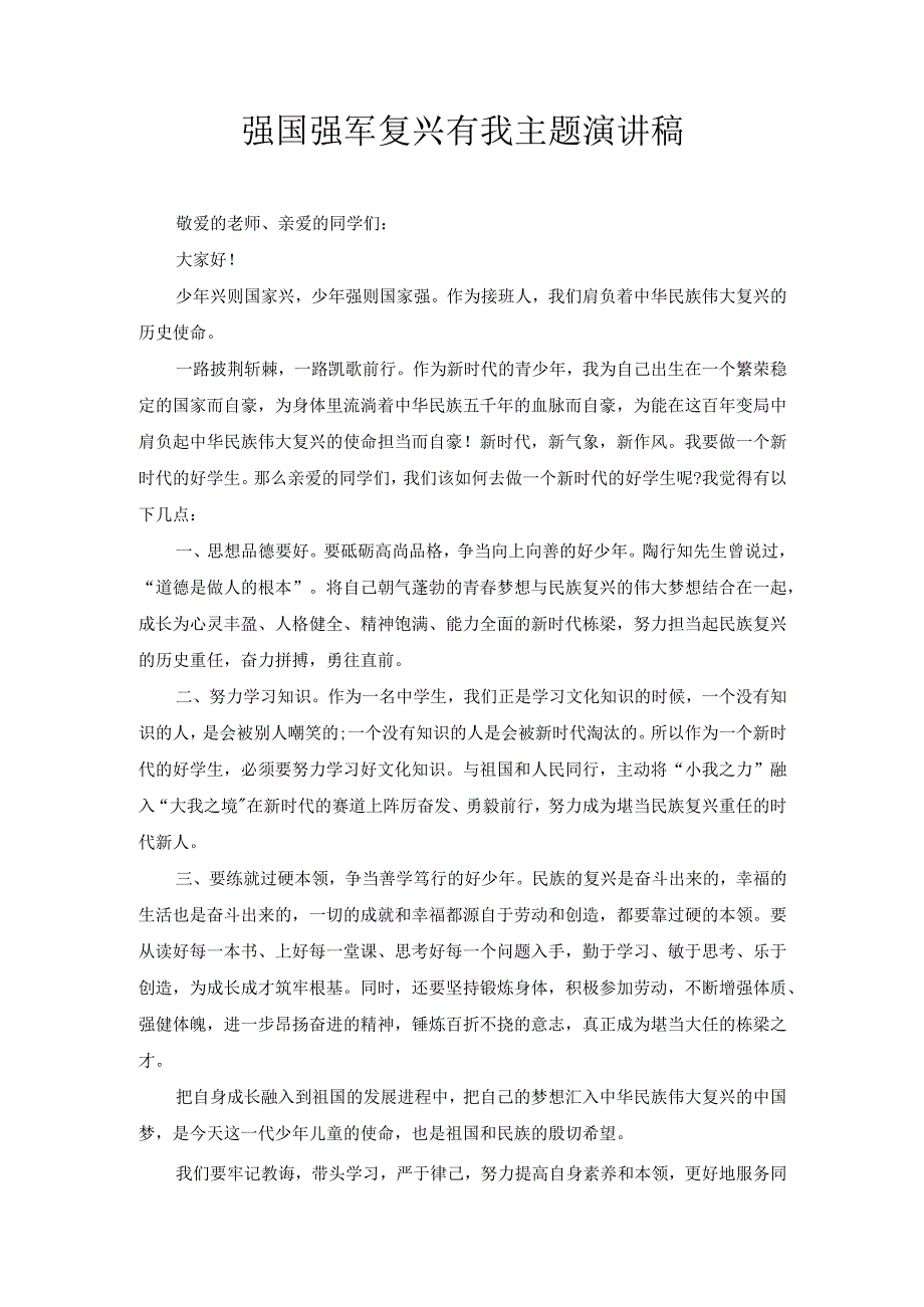 强国强军复兴有我主题演讲稿4.docx_第1页